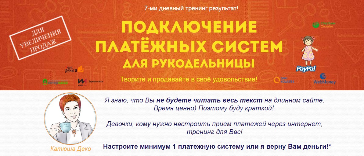 Подключение платежных систем для рукодельницы - Де_0.jpg